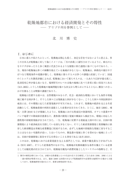 乾燥地都市における経済開発とその特性