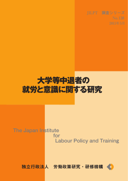 大学等中退者の 就労と意識に関する研究