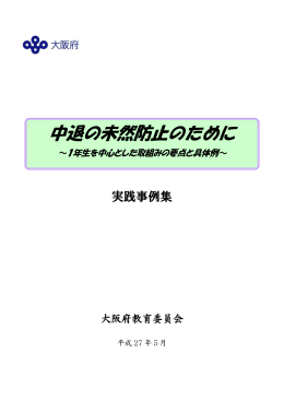 「中退の未然防止のために -実践事例集-」（平成27年5月