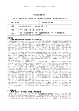 学生海外調査研究 メキシコ人高校生の中退に影響