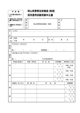 岡山県警察技術職員(物理) 採用選考試験受験申込書
