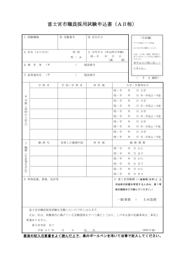 富士宮市職員採用試験申込書（A日程）