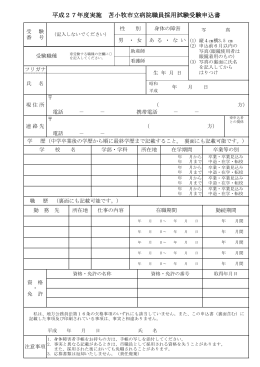平成27年度実施 苫小牧市立病院職員採用試験受験申込書