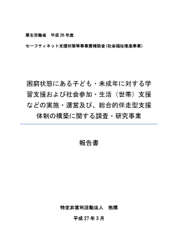 困窮状態にある子ども・未成年に対する学 習支援および社会参加・生活