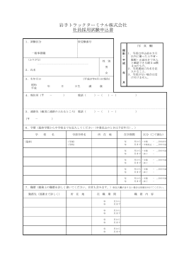 岩手トラックターミナル株式会社 社員採用試験申込書