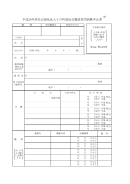 平成26年度社会福祉法人十日町福祉会職員採用試験申込書