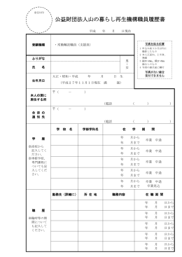 公益財団法人山の暮らし再生機構職員履歴書