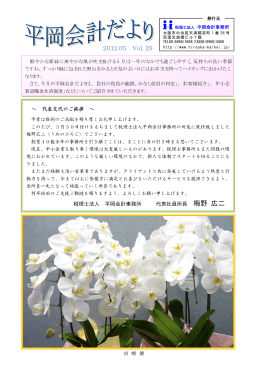 H24年 5月 - 税理士法人 平岡会計事務所