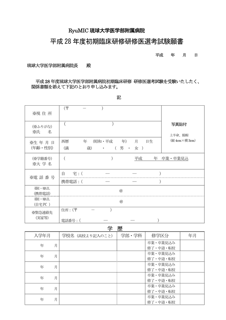 願書類 琉球大学医学部附属病院 医師キャリア支援センター