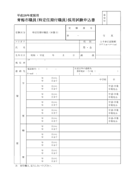 青梅市職員（特定任期付職員）採用試験申込書