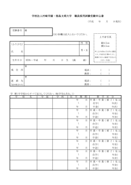 学校法人村崎学園・徳島文理大学 職員採用試験受験申込書