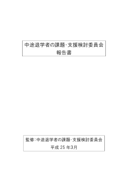 中途退学者の課題・支援検討委員会 報告書