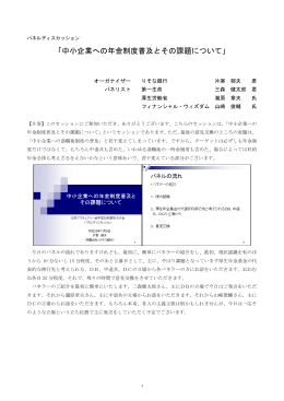 「中小企業への年金制度普及とその課題について」