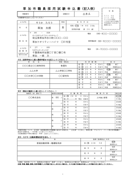 採用試験申込書記入例（101 KB）