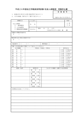 平成26年度松江市職員採用試験(社会人経験者) 受験申込書