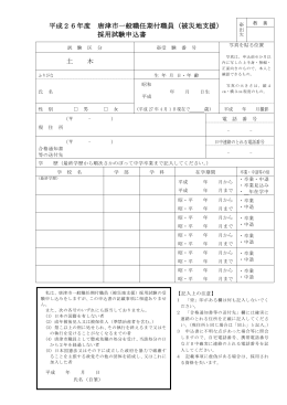 平成26年度 唐津市一般職任期付職員（被災地支援） 採用試験申込書