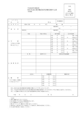 平成28年度採用 桂沢水道企業団職員採用試験受験申込書