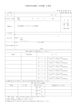 防衛研究所職員（研究職）応募票