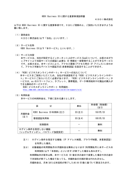 KDDI Business ID に関する重要事項説明書 KDDI株式会社 以下は