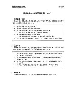 地域協議会への諮問事項等について [44KB pdfファイル]
