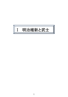 明治維新と武士（PDF：1788KB）