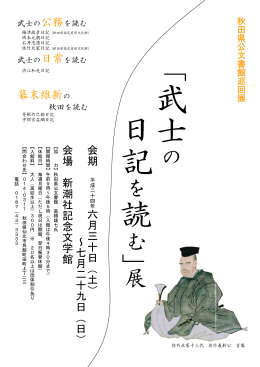 「武士の日記を読む」展チラシ(PDF:343KB)