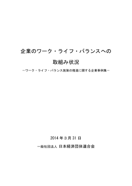 企業のワーク・ライフ・バランスへの 取組み状況