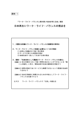 日本再生にワーク・ライフ・バランスの視点を