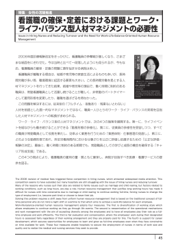 看護職の確保・定着における課題と ワーク・ライフ・バランス型人材