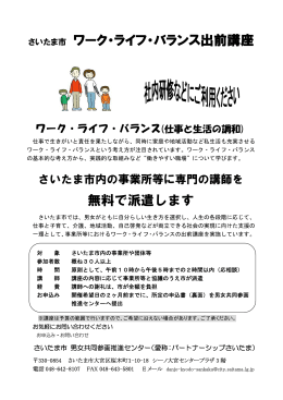 さいたま市 ワーク・ライフ・バランス出前講座 無料で派遣します