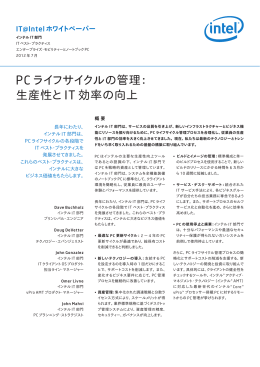 PCライフサイクルの管理： 生産性とIT 効率の向上