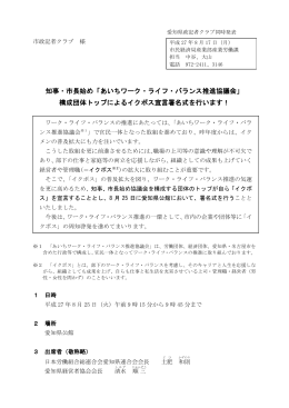 知事・市長始め「あいちワーク・ライフ・バランス推進協議会