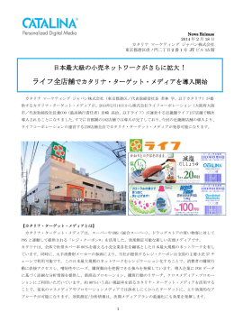 日本最大級の小売ネットワークがさらに拡大！ ライフ全店舗でカタリナ