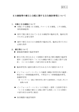 ES細胞等の樹立と分配に関する主な検討事項について（PDF）