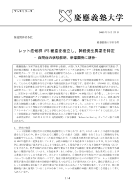 レット症候群 iPS 細胞を樹立し、神経発生異常を特定