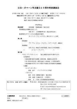日本・オマーン外交樹立40周年特別講演会