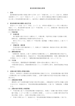 - 1 - 普及指導計画樹立要領 1 目的 協同農業普及事業の実施