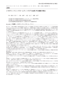 メタボリックシンドロームラットモデル由来iPS細胞の樹立