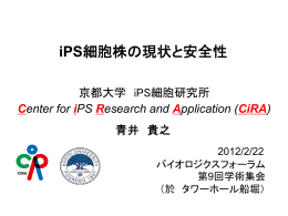 iPS細胞株の現状と安全性