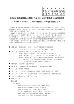 町田市立博物館開館 40 周年・日本ベトナム外交関係樹立 40 周年記念
