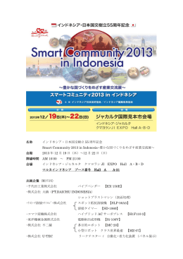 名称 インドネシア・日本国交樹立 55 周年記念 Smart Community 2013