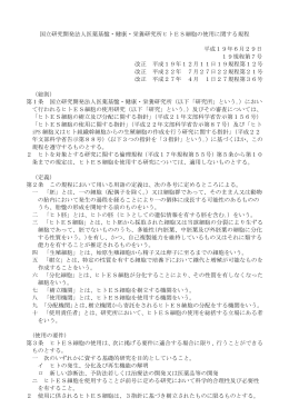 国立研究開発法人医薬基盤・健康・栄養研究所ヒトES細胞の使用