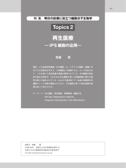 Topics 2 再生医療