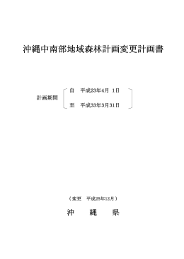 沖縄中南部地域森林計画変更計画書(H25.12)（PDF：135KB）