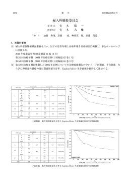 婦人科腫瘍委員会報告65巻6号（ PDF 1.2MB）