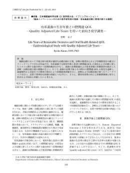有床義歯の生存年数と口腔関連 QOL ―Quality