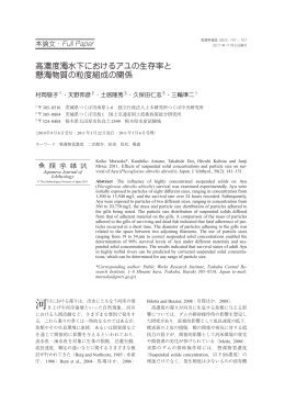 高濃度濁水下におけるアユの生存率と 懸濁物質の粒度組成の関係