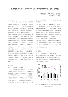北海道東部における子ジカの生存率の密度依存性に関する研究