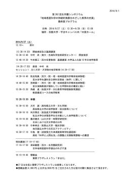 2014/9/1 第 262 回生存圏シンポジウム 「地球惑星科学の持続的発展を