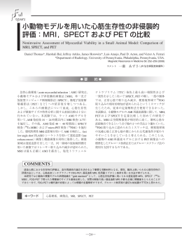 小動物モデルを用いた心筋生存性の非侵襲的 評価：MRI，SPECT